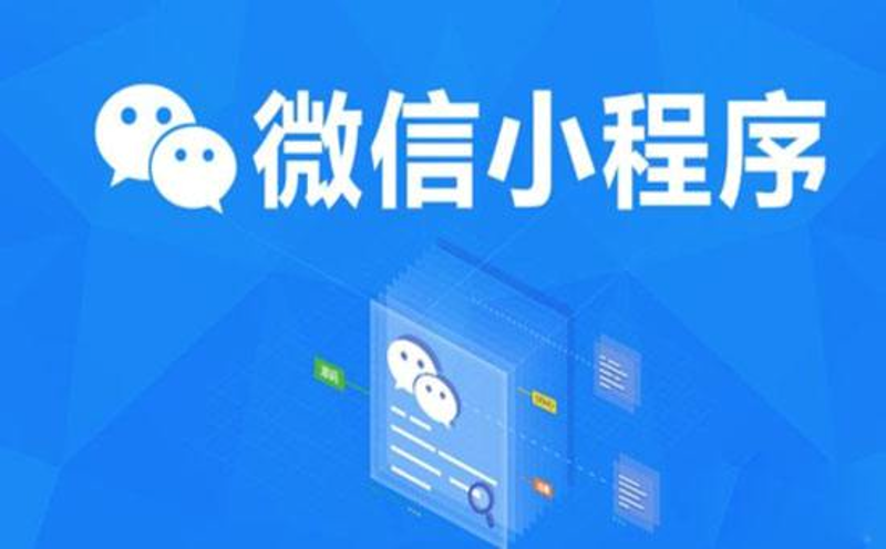 小程序开发：企业转型的新翅膀